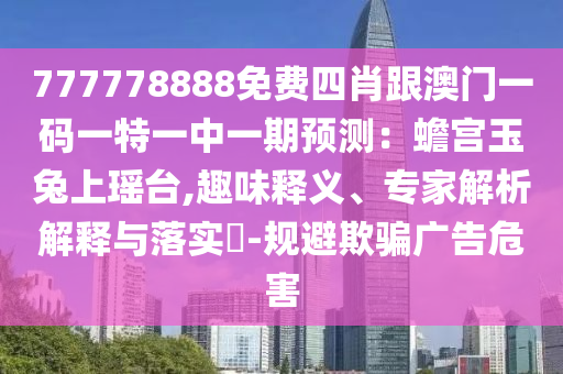 777778888免费四肖跟澳门一码一特一中一期预测：蟾宫玉兔上瑶台
