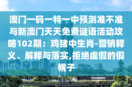 澳门一码一特一中预测准不准与新澳门天天免费谜语活动攻略