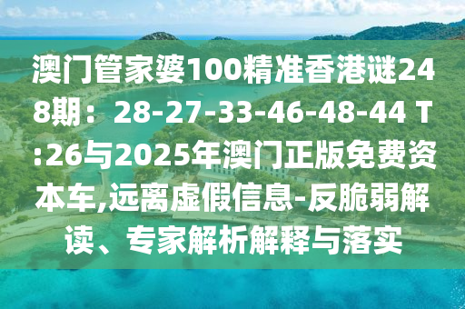 澳门管家婆100精准香港谜248期：28-27-33-46-48-44 T:26与2025年澳门正