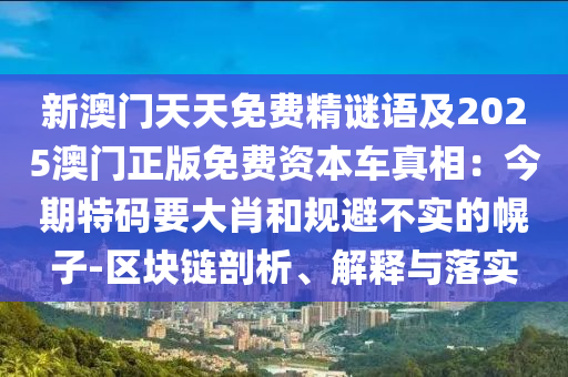 新澳门天天免费精谜语及2025澳门正版免费资本车真相：今期特码