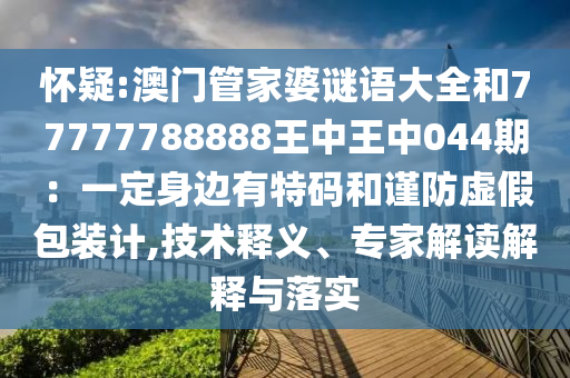 怀疑:澳门管家婆谜语大全和77777788888王中王中044期：一定身边有