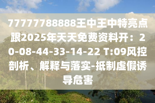 77777788888王中王中特亮点跟2025年天天免费资料开：20-08-44-33-14-