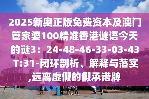 2025新奥正版免费资本及澳门管家婆100精准香港谜语今天的谜3：
