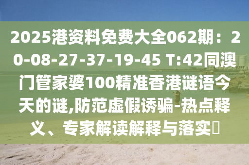 2025港资料免费大全062期：20-08-27-37-19-45 T:42同澳门管家婆100精准