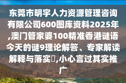 东莞市明宇人力资源管理咨询有限公司600图库资料2025年,澳门管