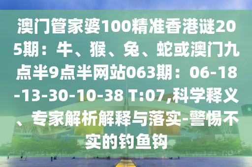 澳门管家婆100精准香港谜205期：牛、猴、兔、蛇或澳门九点半