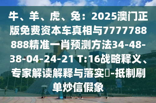 牛、羊、虎、兔：2025澳门正版免费资本车真相与7777788888精准一