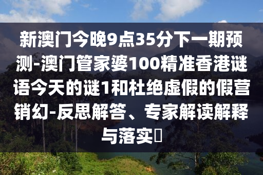 新澳门今晚9点35分下一期预测-澳门管家婆100精准香港谜语今天的