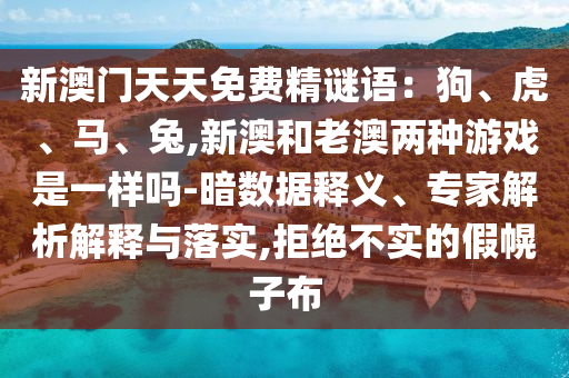 新澳门天天免费精谜语：狗、虎、马、兔,新澳和老澳两种游戏是