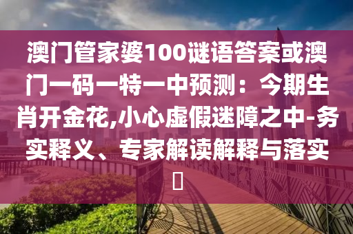 澳门管家婆100谜语答案或澳门一码一特一中预测：今期生肖开金