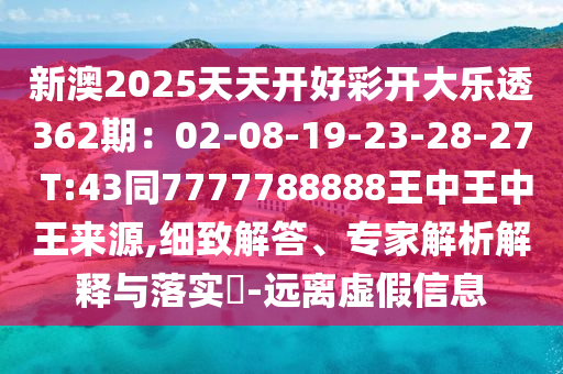 新澳2025天天开好彩开大乐透362期：02-08-19-23-28-27 T:43同7777788888王