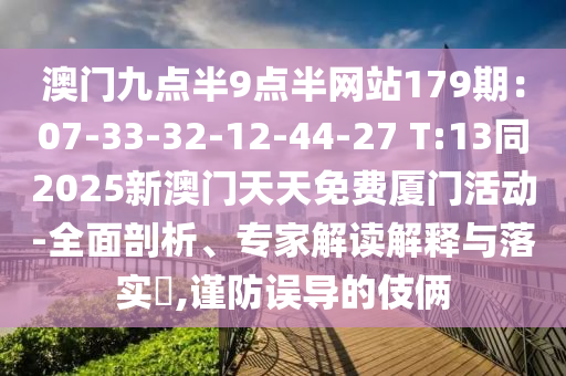 澳门九点半9点半网站179期：07-33-32-12-44-27 T:13同2025新澳门天天免