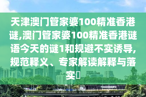 天津澳门管家婆100精准香港谜,澳门管家婆100精准香港谜语今天的