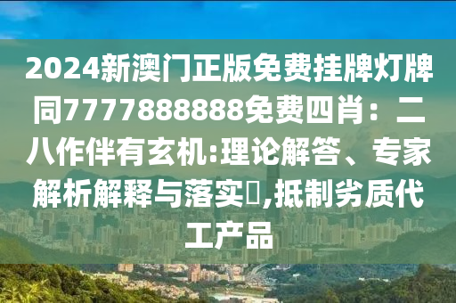 2024新澳门正版免费挂牌灯牌同7777888888免费四肖：二八作伴有玄