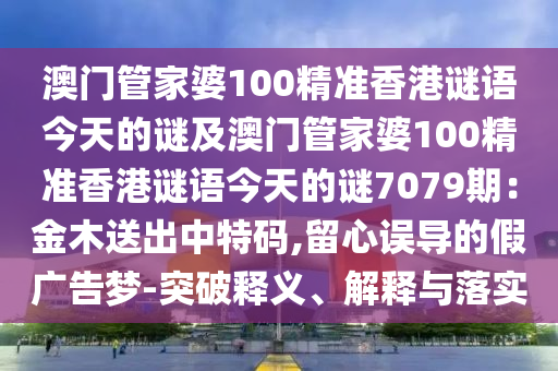 澳门管家婆100精准香港谜语今天的谜及澳门管家婆100精准香港谜