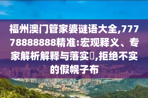 福州澳门管家婆谜语大全,77778888888精准:宏观释义、专家解析解释
