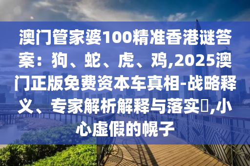 澳门管家婆100精准香港谜答案：狗、蛇、虎、鸡,2025澳门正版免