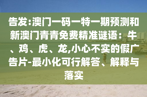 告发:澳门一码一特一期预测和新澳门青青免费精准谜语：牛、鸡