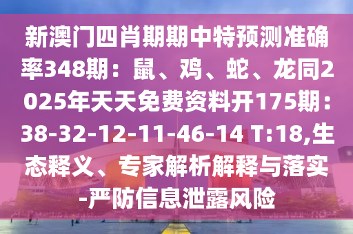 新澳门四肖期期中特预测准确率348期：鼠、鸡、蛇、龙同2025年天