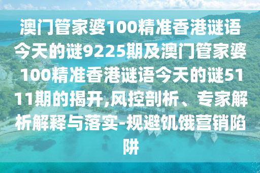 澳门管家婆100精准香港谜语今天的谜9225期及澳门管家婆100精准香