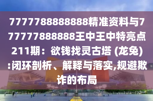 7777788888888精准资料与777777888888王中王中特亮点211期：欲钱找灵古