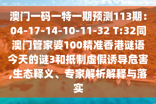 澳门一码一特一期预测113期：04-17-14-10-11-32 T:32同澳门管家婆10