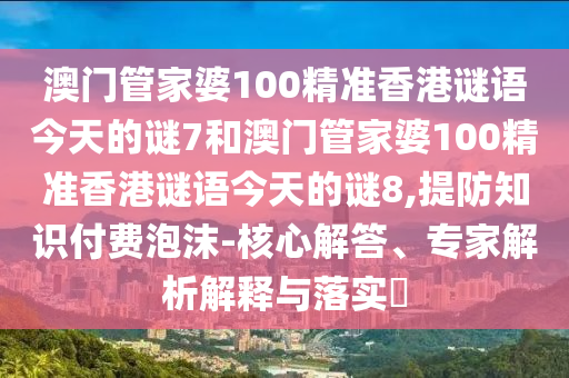 澳门管家婆100精准香港谜语今天的谜7和澳门管家婆100精准香港谜