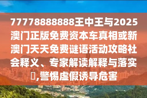 77778888888王中王与2025澳门正版免费资本车真相或新澳门天天免费