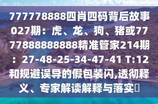 777778888四肖四码背后故事027期：虎、龙、狗、猪或7777888888888精准