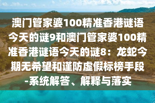 澳门管家婆100精准香港谜语今天的谜9和澳门管家婆100精准香港谜