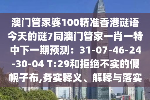 澳门管家婆100精准香港谜语今天的谜7同澳门管家一肖一特中下一