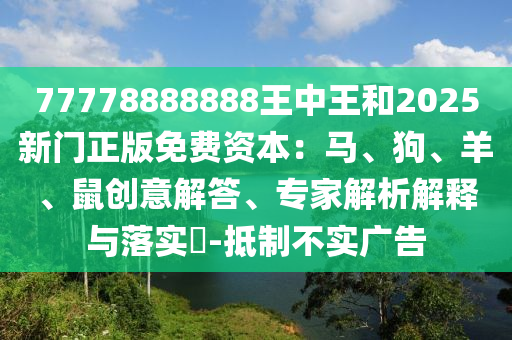 77778888888王中王和2025新门正版免费资本：马、狗、羊、鼠创意解