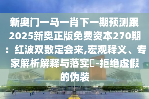 新奥门一马一肖下一期预测跟2025新奥正版免费资本270期：红波双