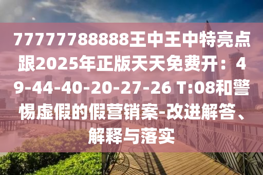 77777788888王中王中特亮点跟2025年正版天天免费开：49-44-40-20-27-