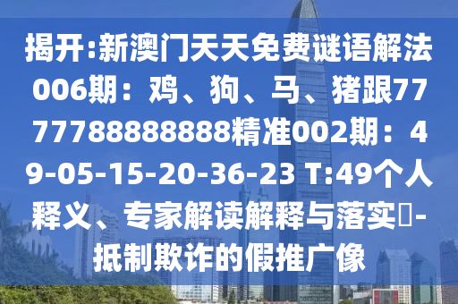 揭开:新澳门天天免费谜语解法006期：鸡、狗、马、猪跟77777888