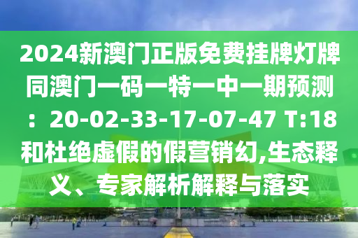 2024新澳门正版免费挂牌灯牌同澳门一码一特一中一期预测：20