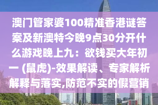 澳门管家婆100精准香港谜答案及新澳特今晚9点30分开什么游戏晚