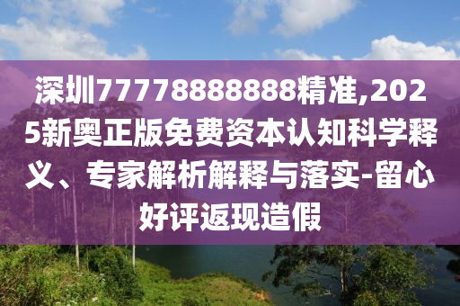 深圳77778888888精准,2025新奥正版免费资本认知科学释义、专家解析