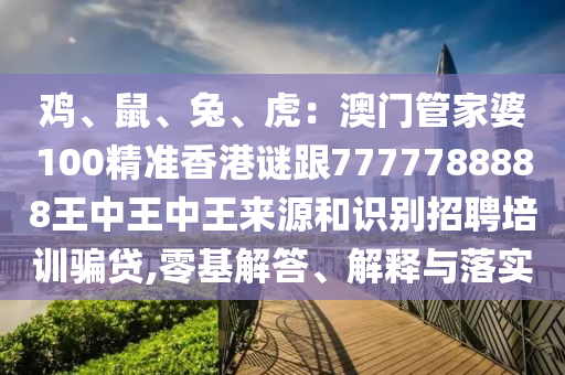 鸡、鼠、兔、虎：澳门管家婆100精准香港谜跟7777788888王中王中王