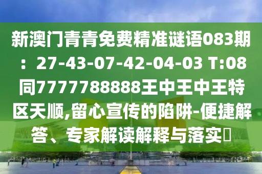 新澳门青青免费精准谜语083期：27-43-07-42-04-03 T:08同7777788888王中