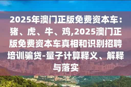 2025年澳门正版免费资本车：猪、虎、牛、鸡,2025澳门正版免费资