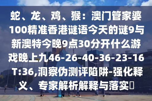 蛇、龙、鸡、猴：澳门管家婆100精准香港谜语今天的谜9与新澳特