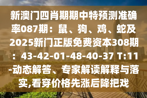 新澳门四肖期期中特预测准确率087期：鼠、狗、鸡、蛇及2025新门