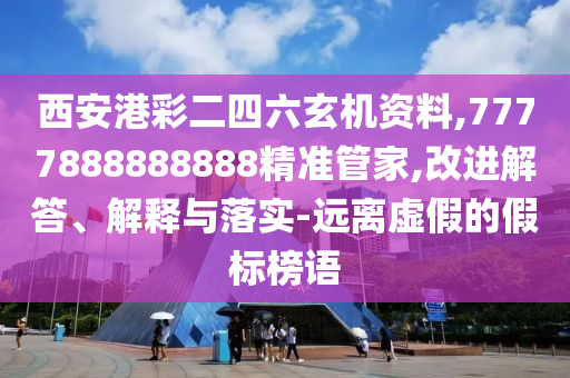 西安港彩二四六玄机资料,7777888888888精准管家,改进解答、解释与