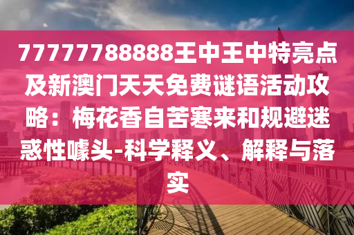 77777788888王中王中特亮点及新澳门天天免费谜语活动攻略：梅花