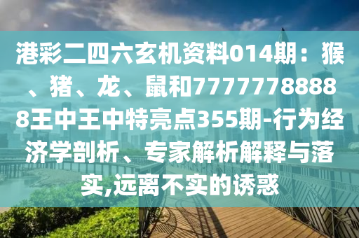 港彩二四六玄机资料014期：猴、猪、龙、鼠和77777788888王中王中