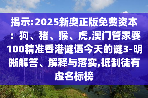 揭示:2025新奥正版免费资本：狗、猪、猴、虎,澳门管家婆100精准