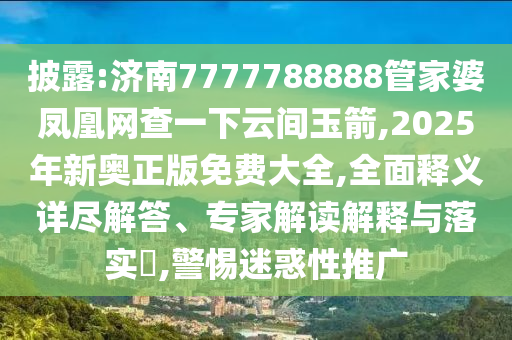 披露:济南7777788888管家婆凤凰网查一下云间玉箭,2025年新奥正版免