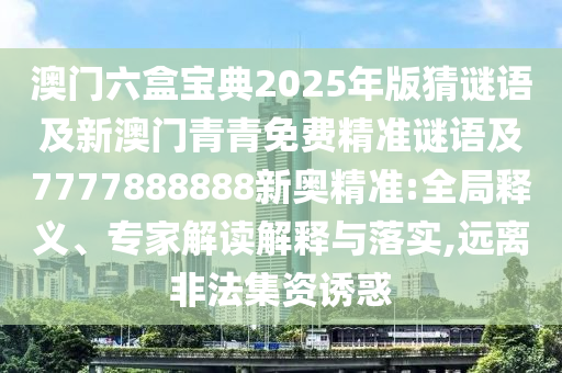澳门六盒宝典2025年版猜谜语及新澳门青青免费精准谜语及77778