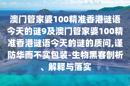 澳门管家婆100精准香港谜语今天的谜9及澳门管家婆100精准香港谜